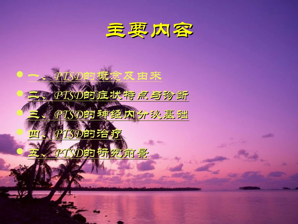 创伤后应激障碍PTSD及其神经内分泌基础的研究精_第3页