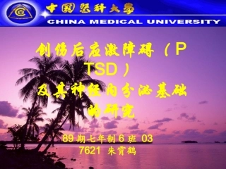 创伤后应激障碍PTSD及其神经内分泌基础的研究精