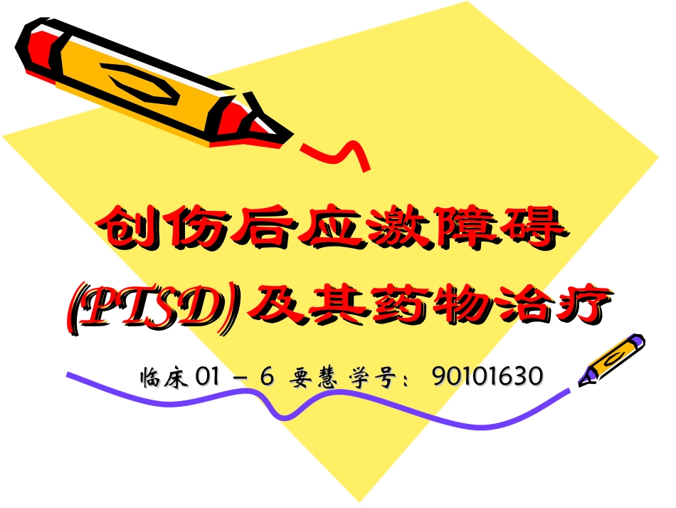 创伤后应激障碍PTSD及其药物治疗精_第1页