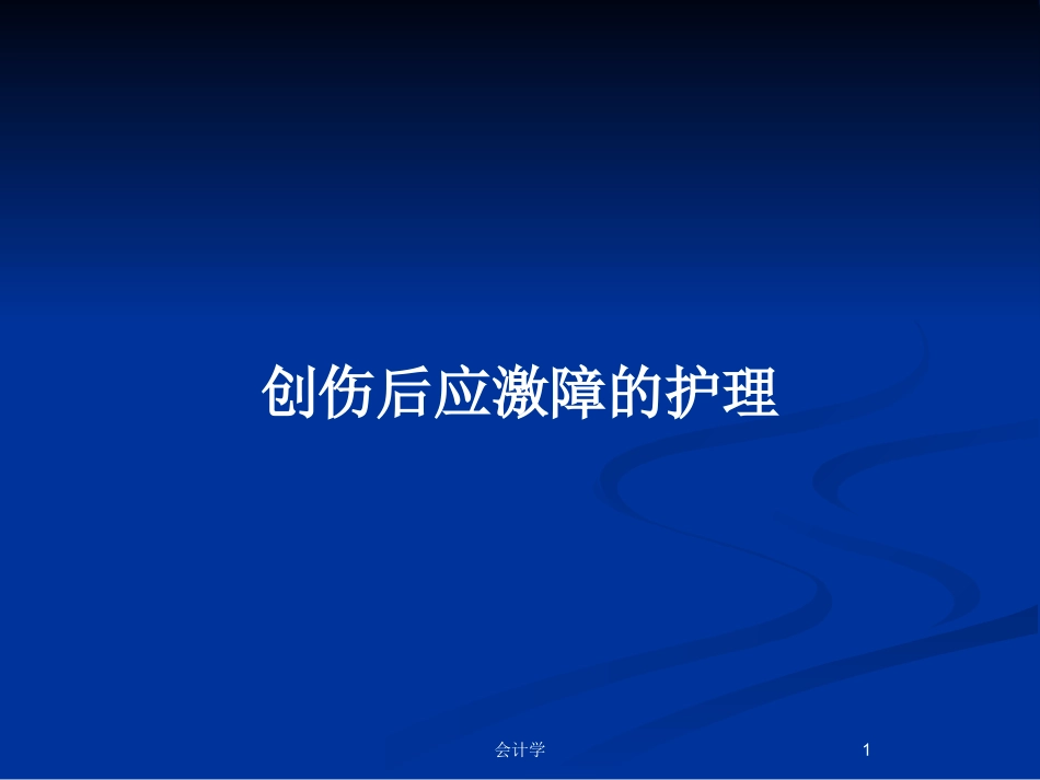 创伤后应激障的护理教案_第1页