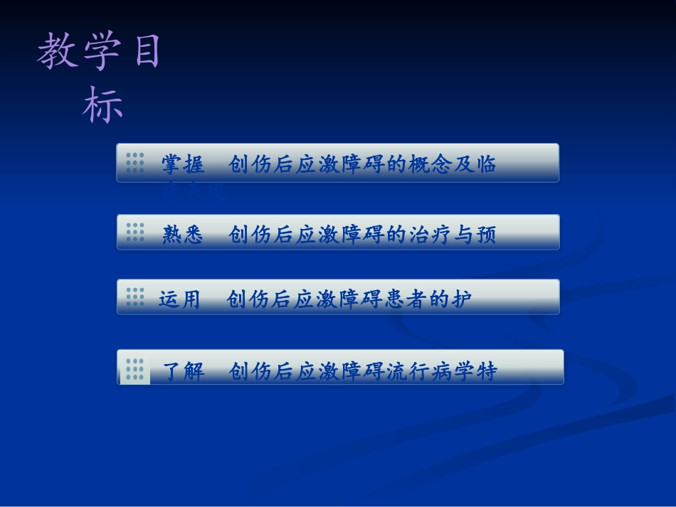 创伤后应激障的护理教案_第2页