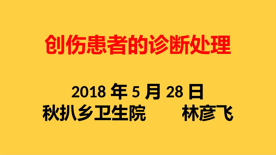 创伤患者的诊疗和处置_第1页