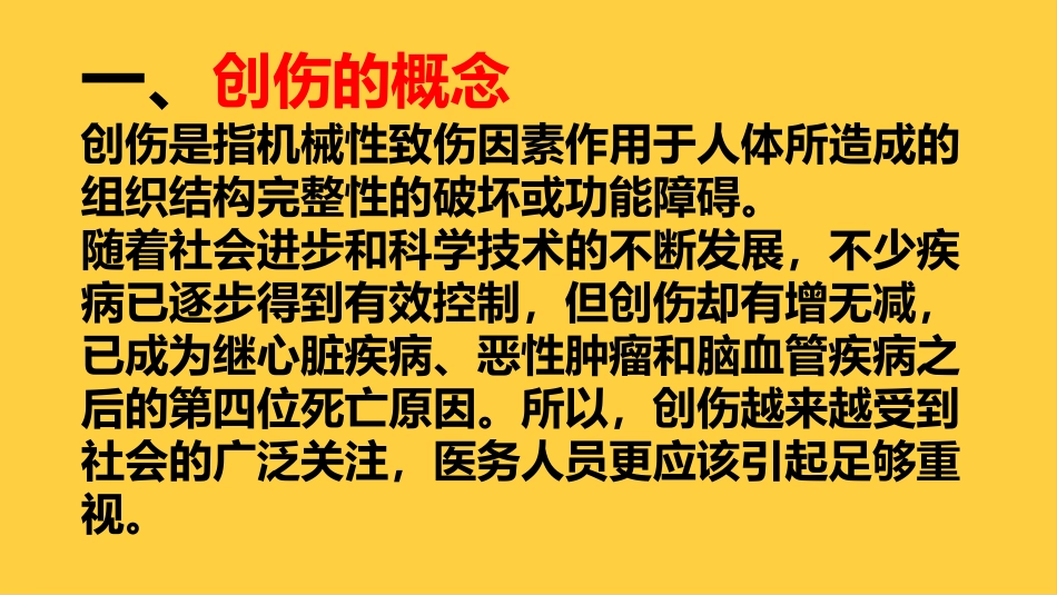 创伤患者的诊疗和处置_第2页