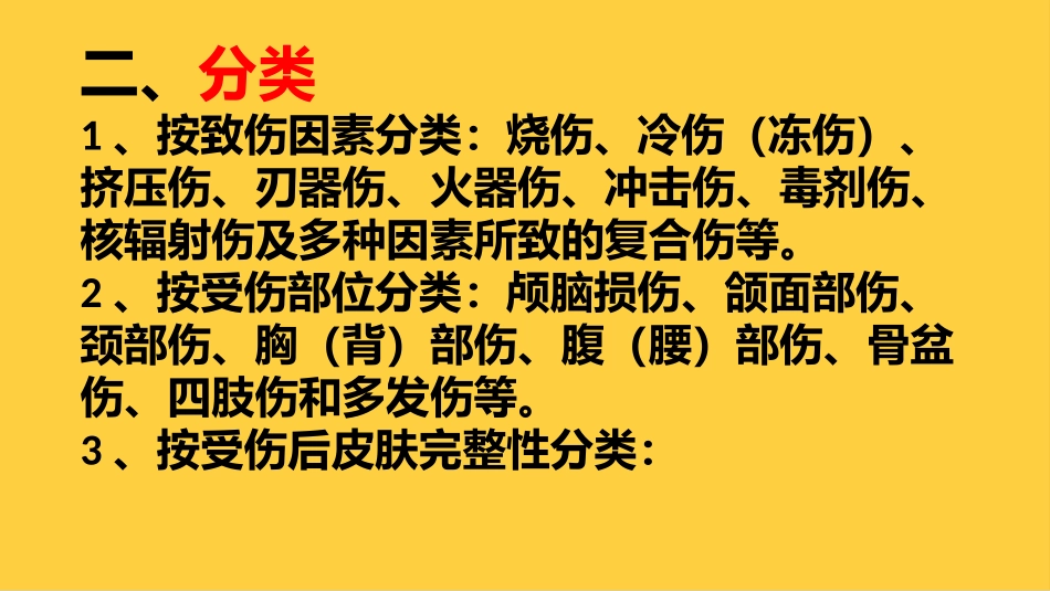 创伤患者的诊疗和处置_第3页