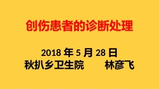 创伤患者的诊疗和处置