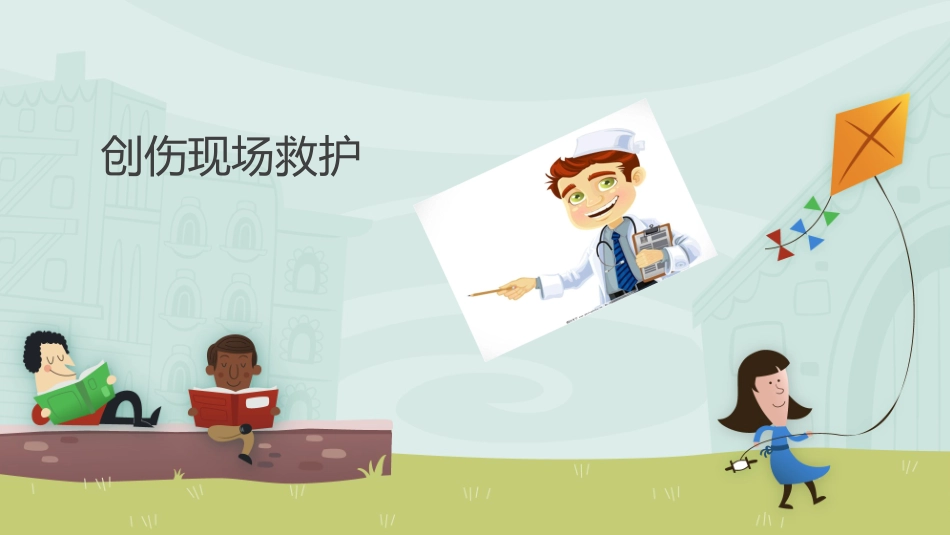创伤急救儿童版_第1页
