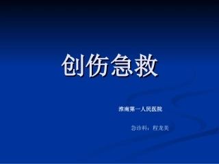 创伤急救名医讲座