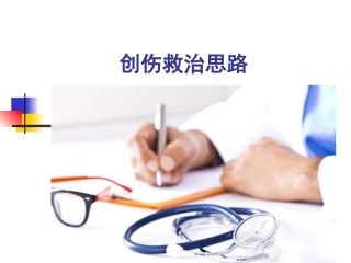 创伤救治思路