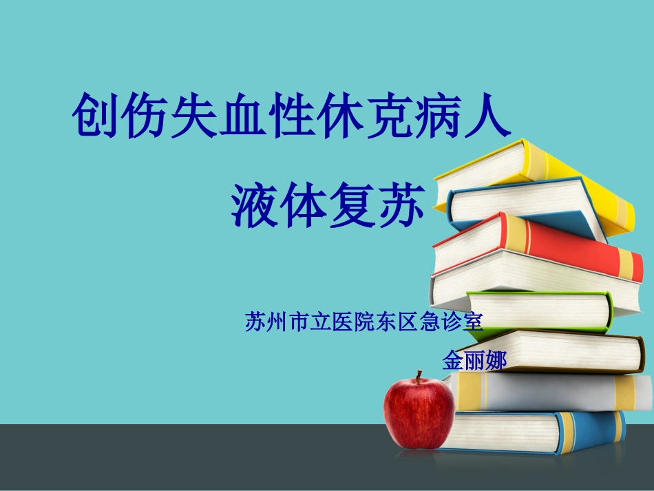 创伤失血性休克的护理_第1页