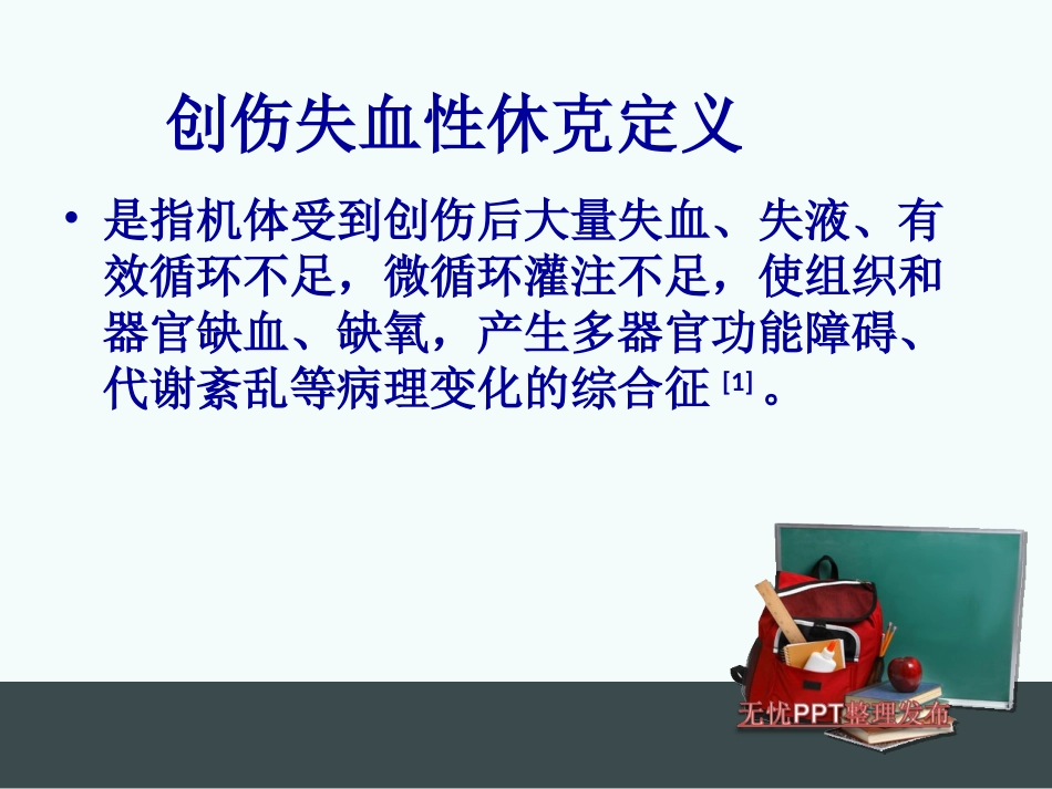 创伤失血性休克的护理_第3页