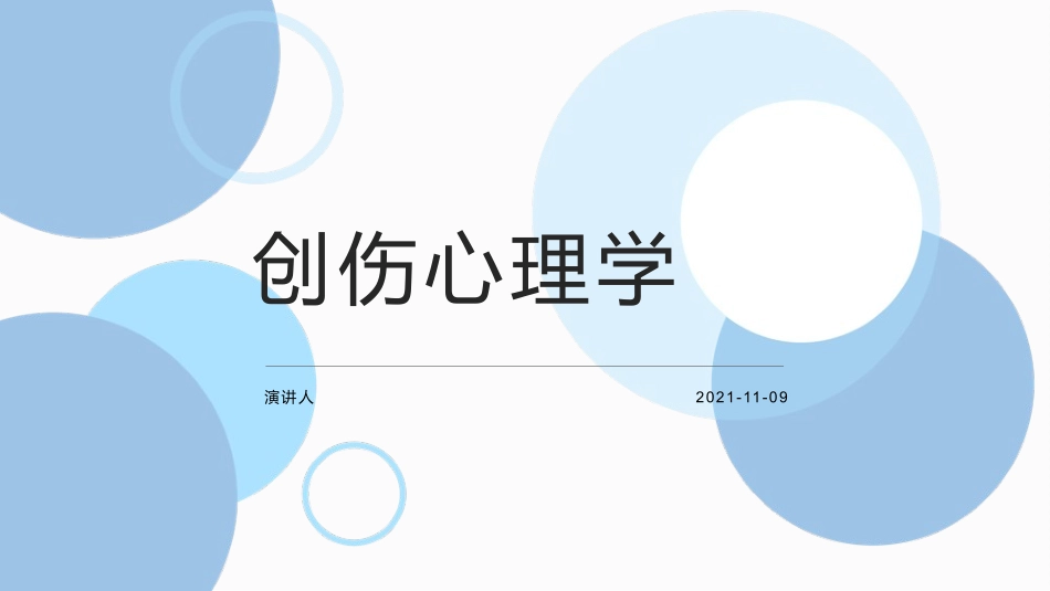 创伤心理学概述_第1页