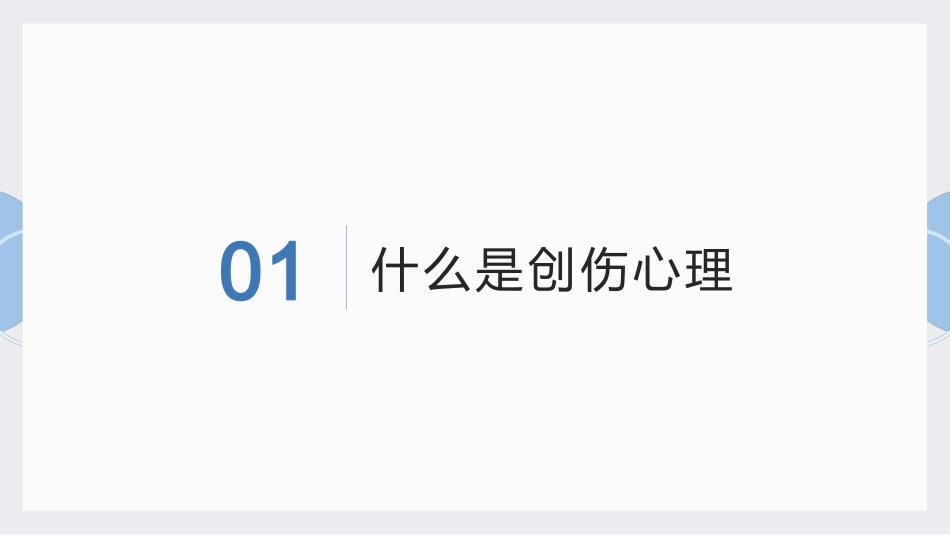 创伤心理学概述_第3页
