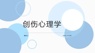 创伤心理学概述