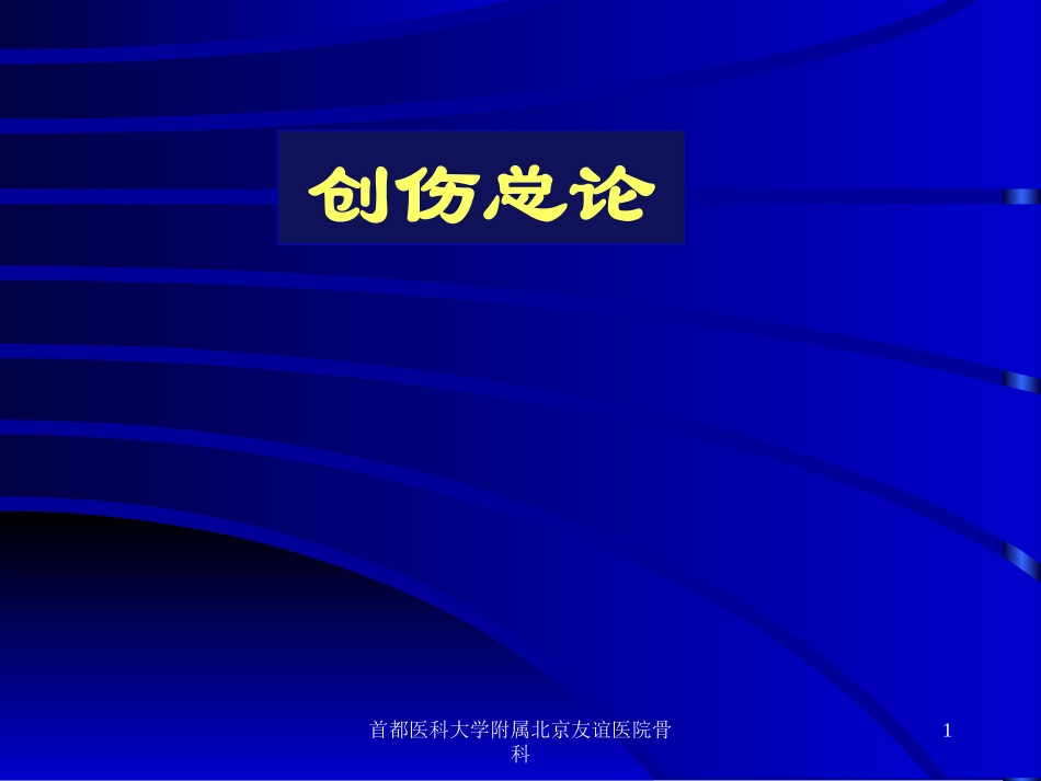 创伤总论课件_第1页