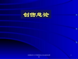 创伤总论课件