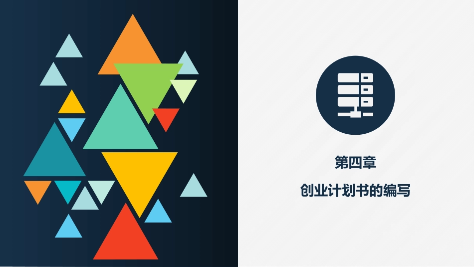 创新创业课程创业计划书的编写_第1页