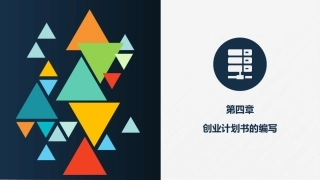 创新创业课程创业计划书的编写
