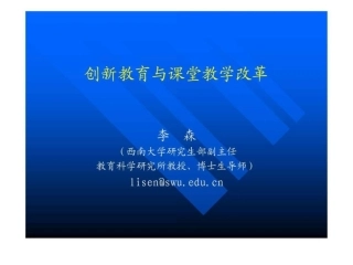 创新教育和课堂教学改革
