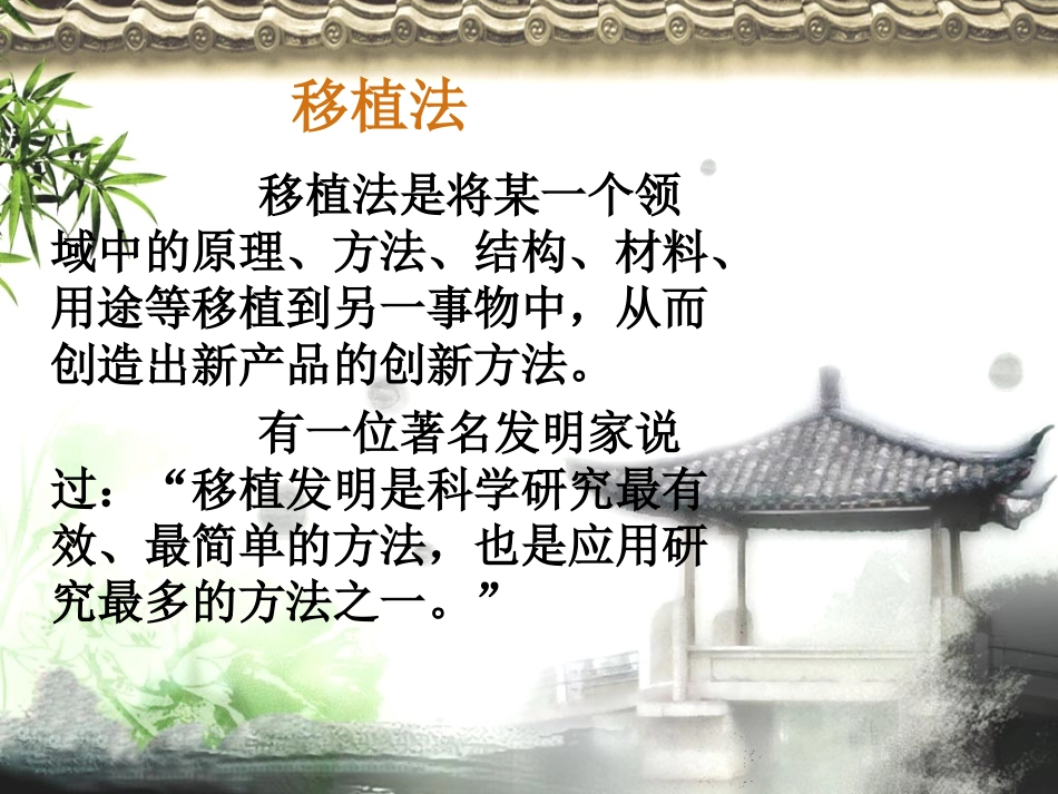 创新课移植法_第1页