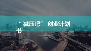创业计划书减压吧