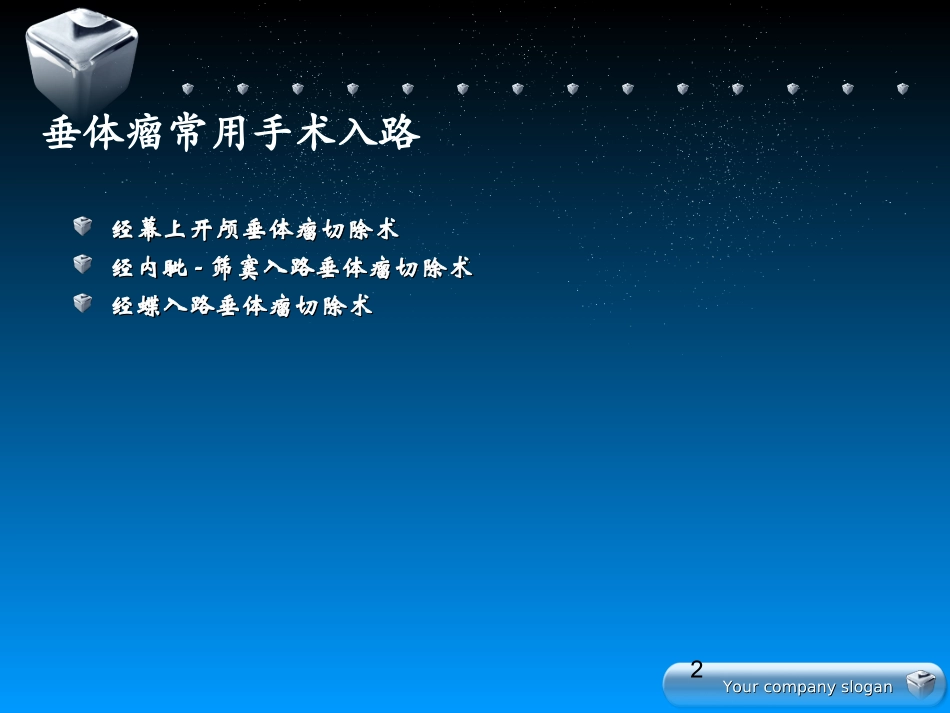 垂体瘤手术入路的选择_第2页