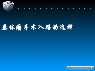 垂体瘤手术入路的选择