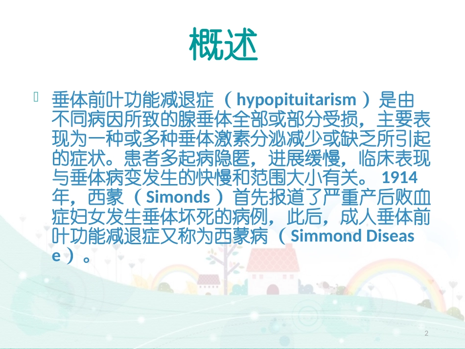 垂体前叶功能减退课件_第2页