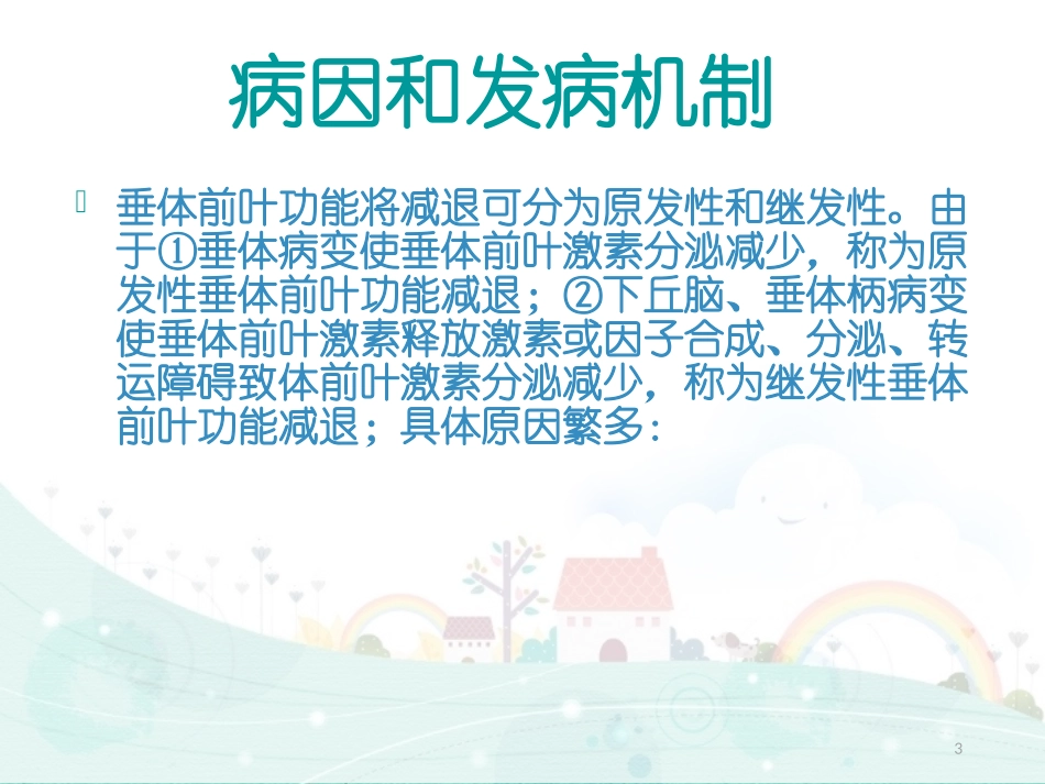 垂体前叶功能减退课件_第3页