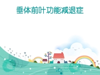 垂体前叶功能减退课件
