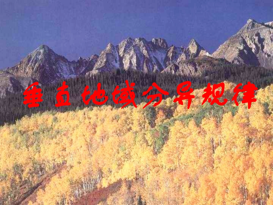 垂直地域分异规律分析_第3页