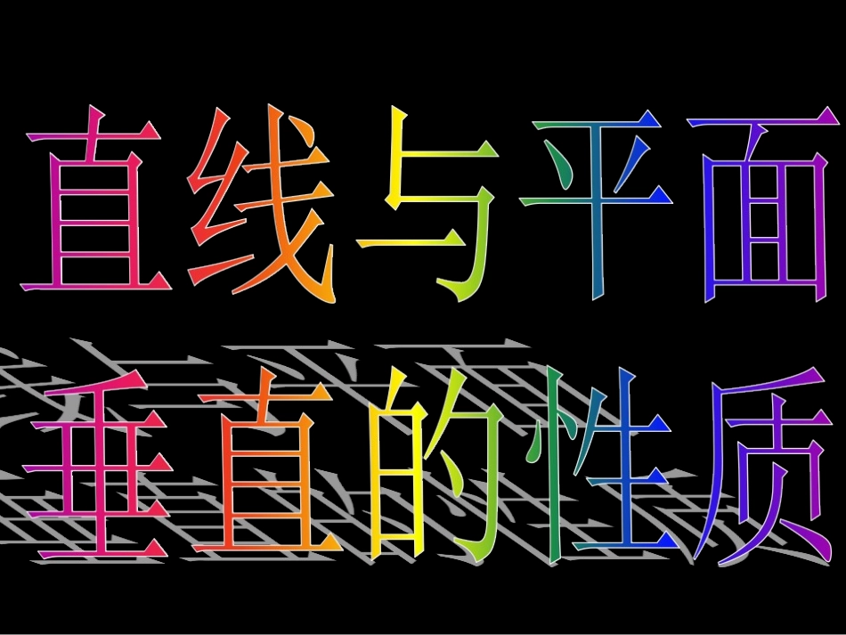 垂直性质定理_第3页