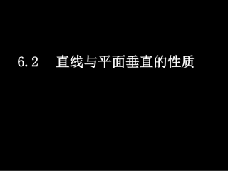 垂直性质定理