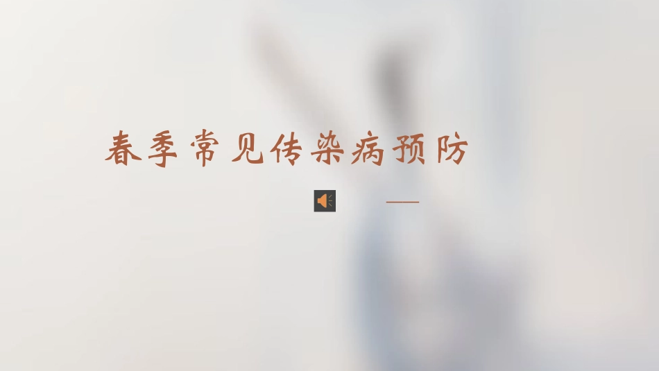 春季常见传染病预防_第1页