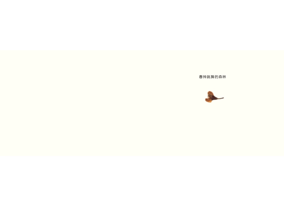春神跳舞的森林_第3页