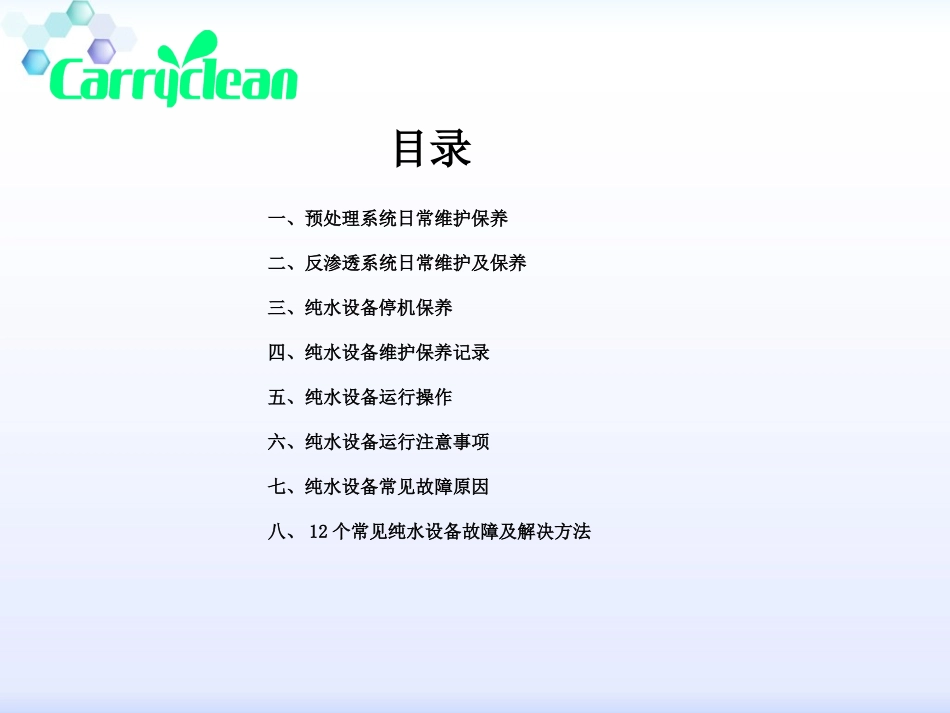 纯水设备维护保养规程完整_第2页