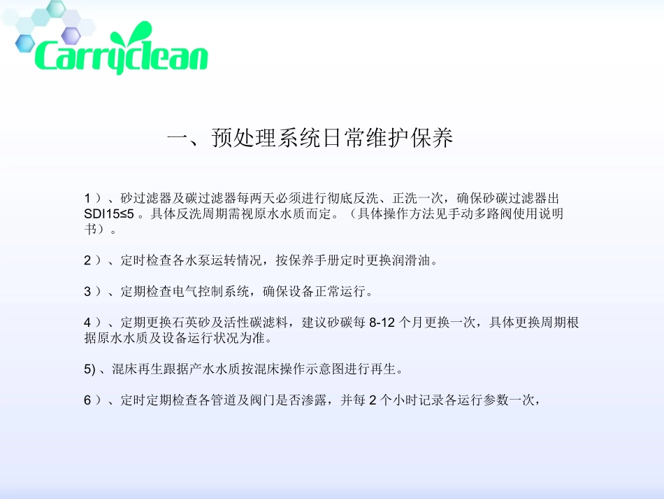纯水设备维护保养规程完整_第3页