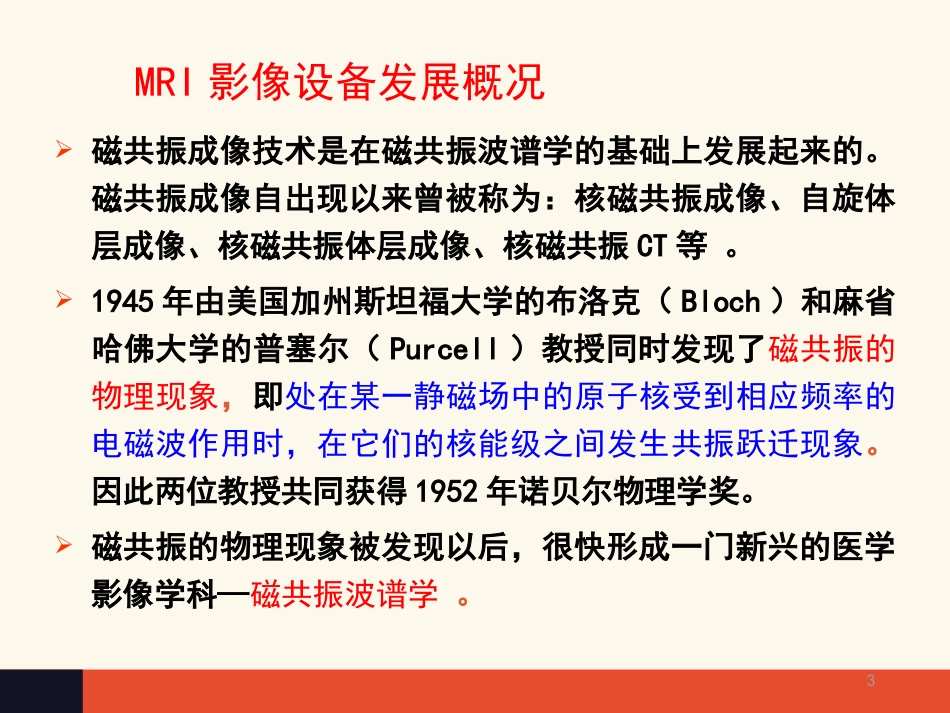 磁共振成像和应用课件_第3页