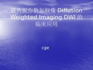 磁共振弥散加权像DWI的临床应用
