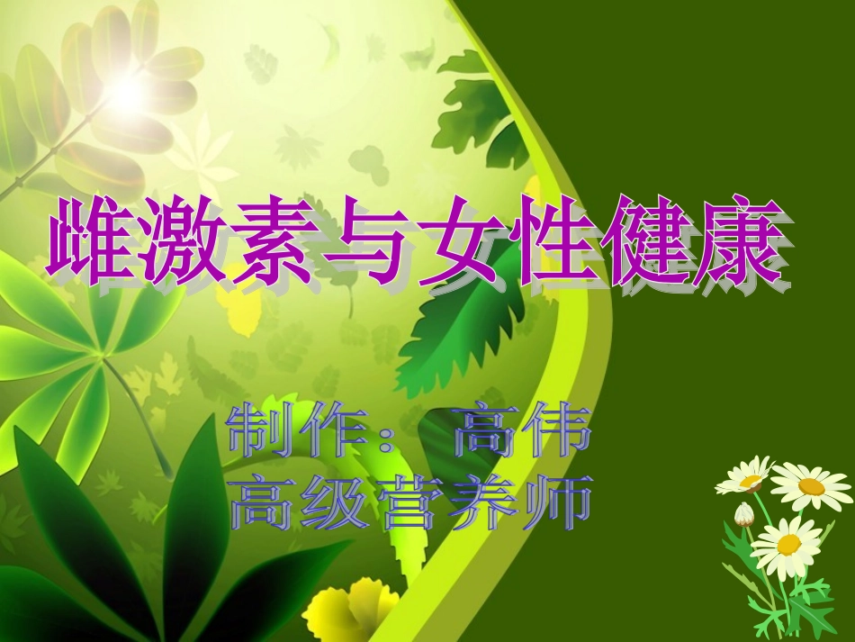 雌激素和女性健康_第1页