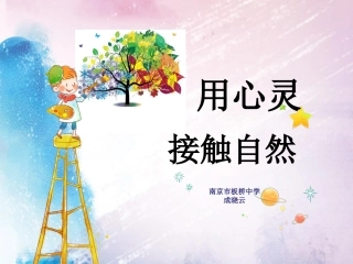 从心灵接触自然