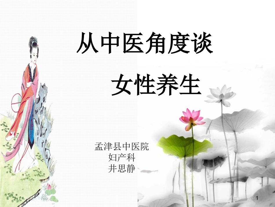 从中医角度谈女性养生井思静_第1页