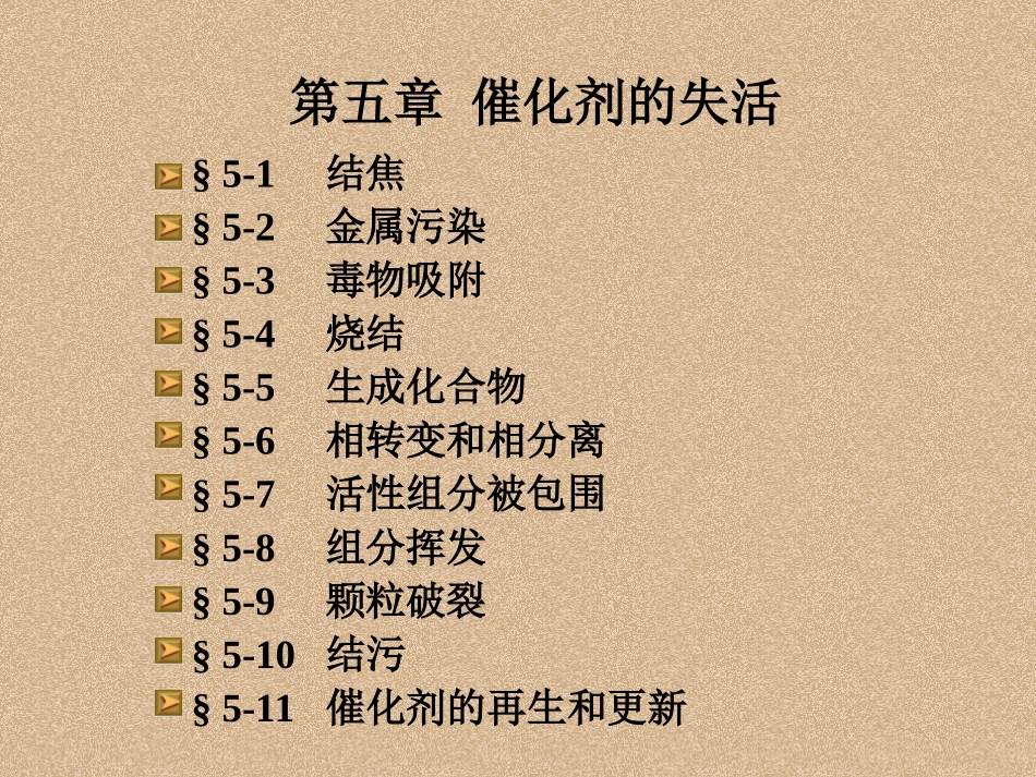 催化剂的失活_第1页