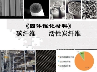 催化碳材料碳纤维活性炭纤维