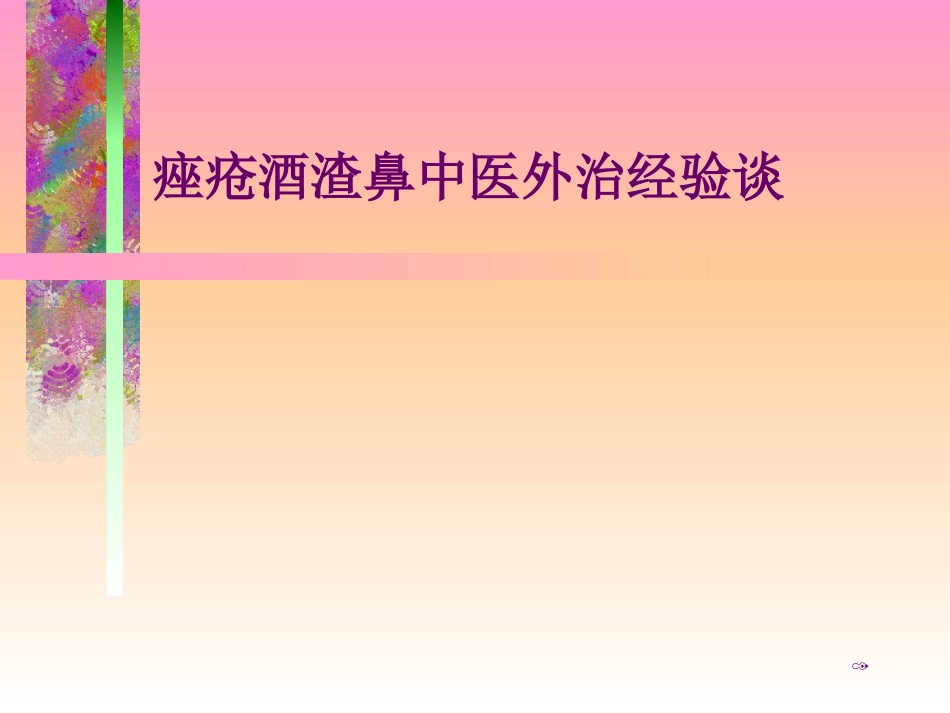 痤疮酒渣鼻中医外治经验谈课件_第1页