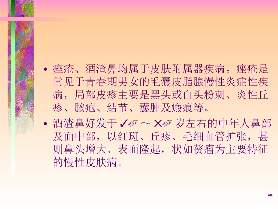 痤疮酒渣鼻中医外治经验谈课件_第2页
