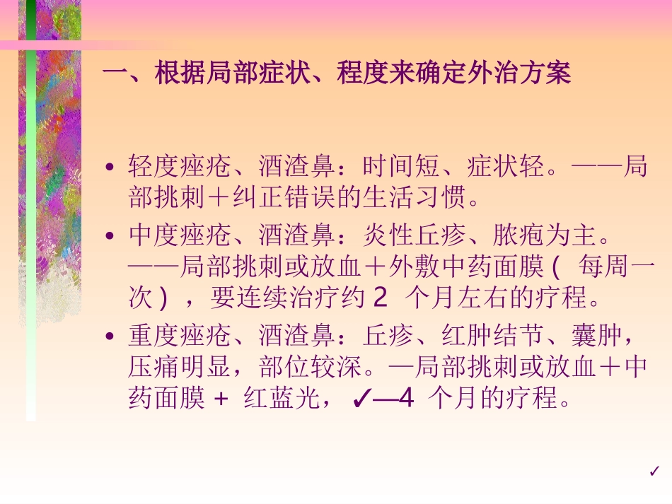 痤疮酒渣鼻中医外治经验谈课件_第3页