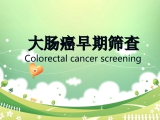 大肠癌筛查医学