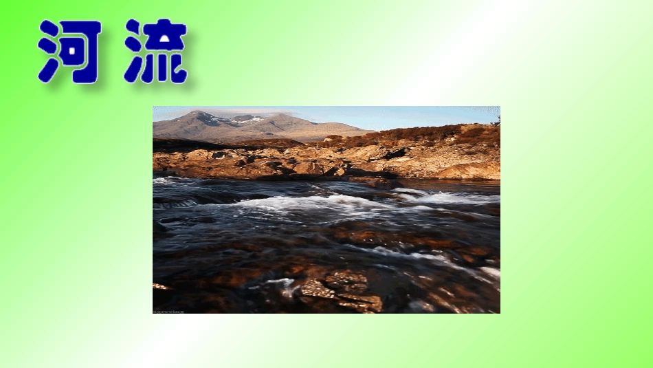 大地的动脉河流_第2页