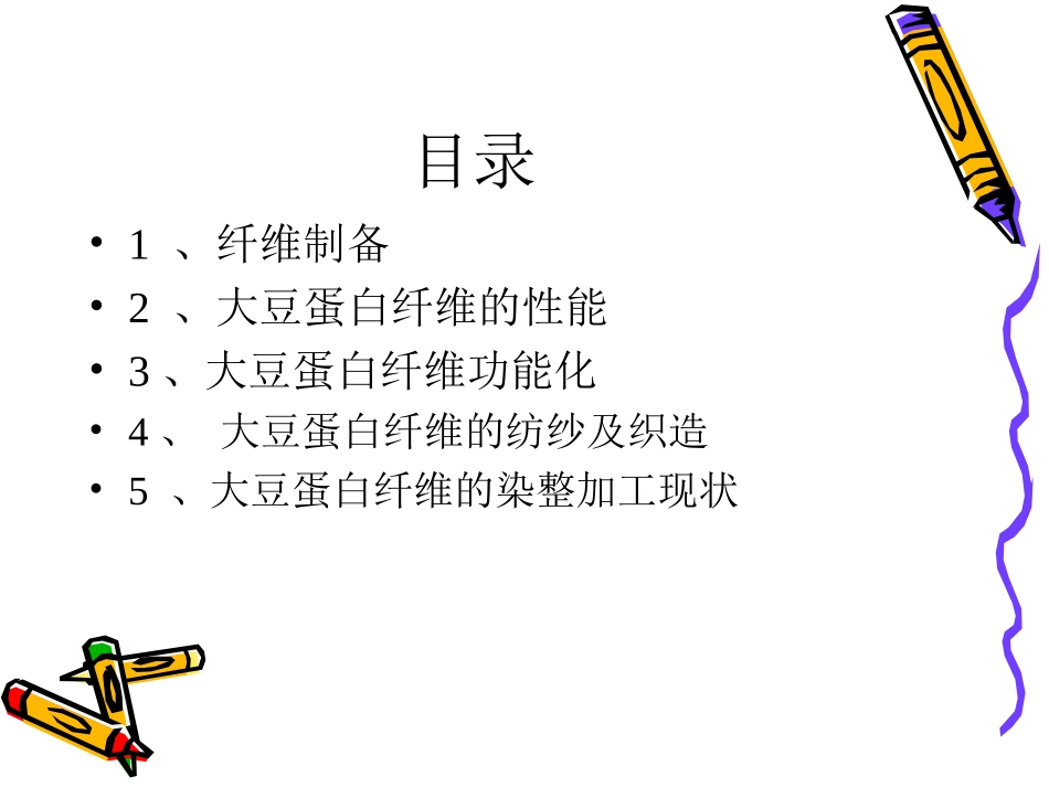 大豆蛋白纤维_第2页