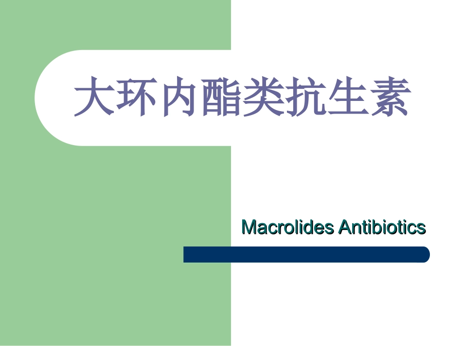 大环内酯类抗生素讲义_第1页